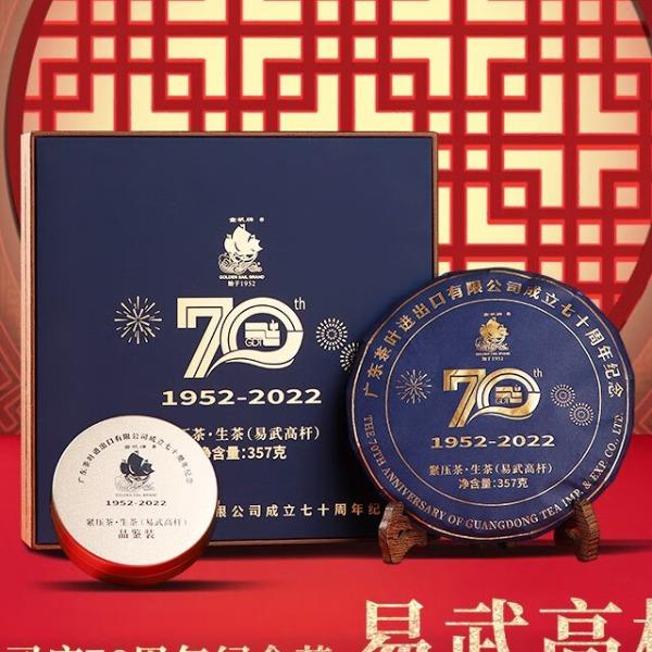 金帆茶-357克司庆70周年易武高杆纪念饼（生茶）