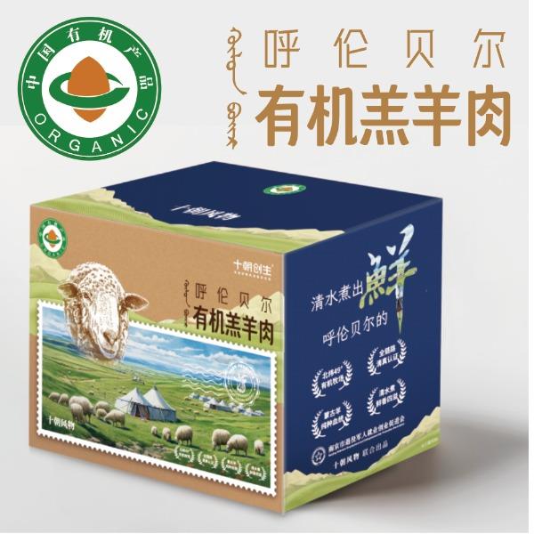 十朝創(chuàng)生呼倫貝爾有機(jī)羔羊肉6斤