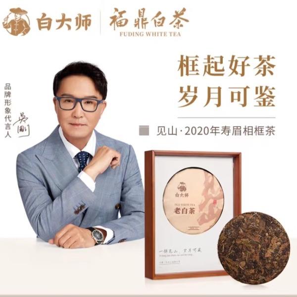 白大師福鼎白茶見(jiàn)山·2020年壽眉茶餅