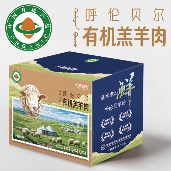 十朝创生呼伦贝尔有机羔羊肉10斤