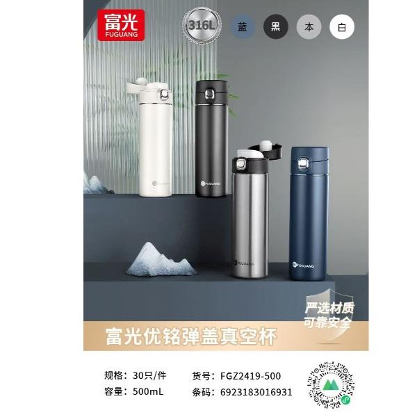 （2024新品）富光优铭弹盖真空杯FGZ2419-500