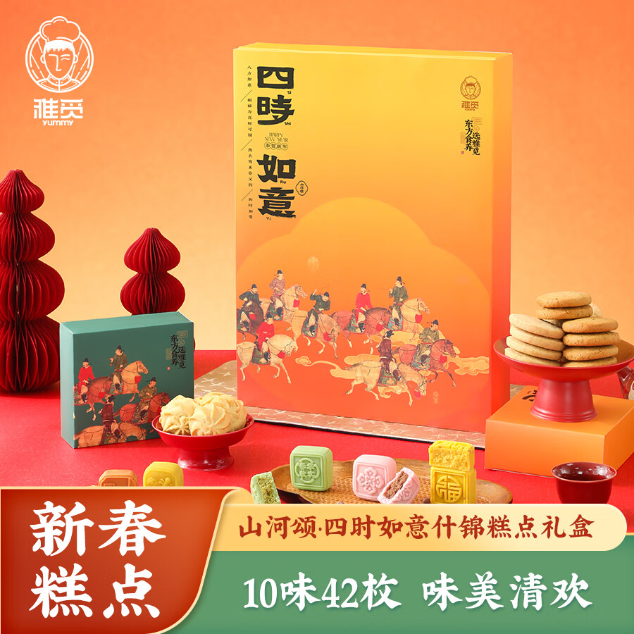 魏縣雅覓山河頌·四時如意什錦糕點(diǎn)禮盒695g