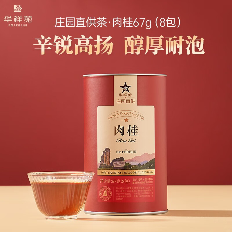 华祥苑-茶甄品系列67g肉桂茶武夷山（无礼袋）