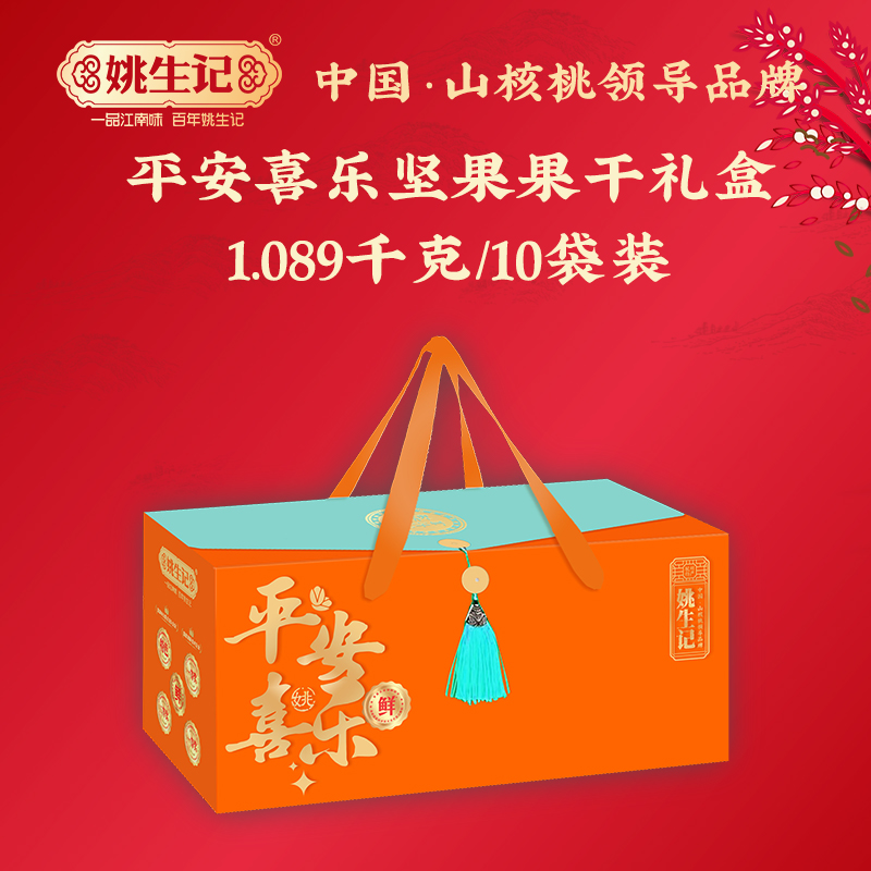 姚生记春节坚果零食礼盒平安喜乐礼盒A款1.089千克