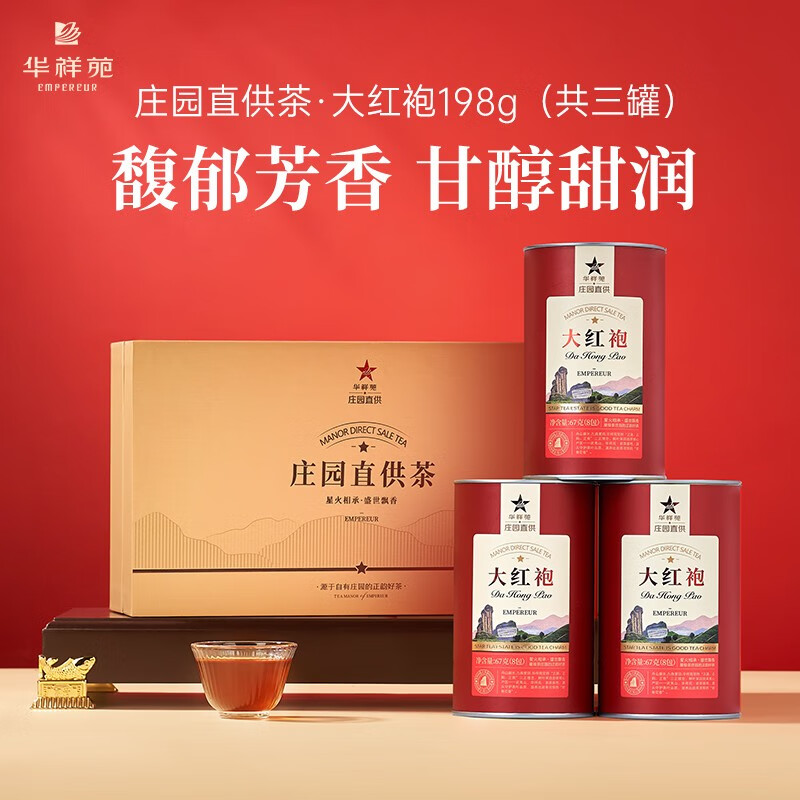 华祥苑-庄园直供茶甄品系列武夷岩茶大红袍*3罐