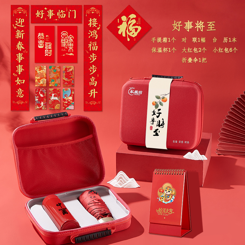 一辈子：新年开门红手提箱礼品套装（好事将至）