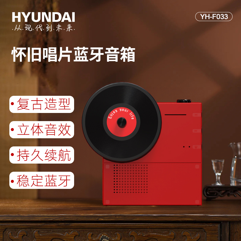 HYUNDAI-怀旧唱片蓝牙音箱YH-F033开门红