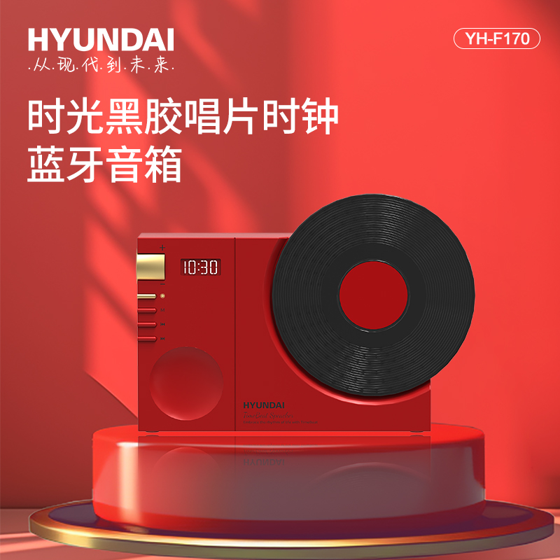 HYUNDAI时光黑胶唱片时钟蓝牙音箱YH-F170开门红