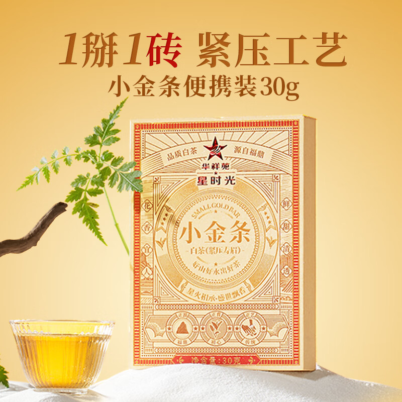 华祥苑-老白茶福鼎寿眉30g3年陈紧压茶盒装（无礼袋）