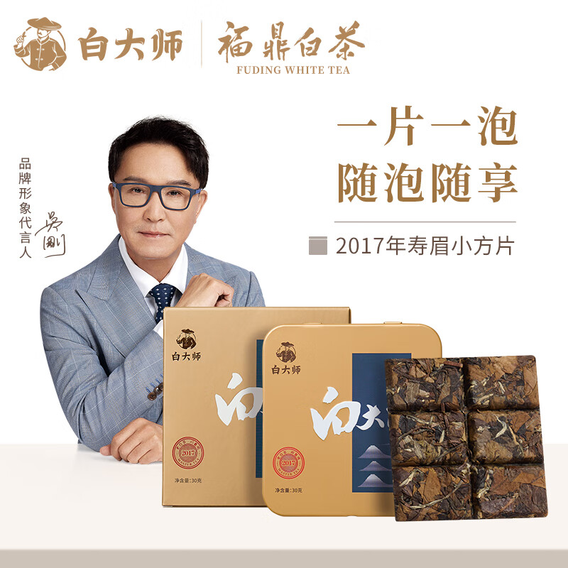 白大师白茶小方片福鼎白茶寿眉30g2017年饼干茶盒装