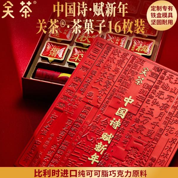 2025关茶·茶菓子（中国诗·赋新年16枚装）