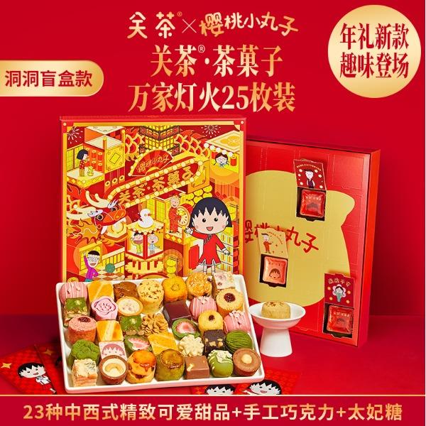 2025關茶·茶菓子（小丸子萬家燈火25枚裝）