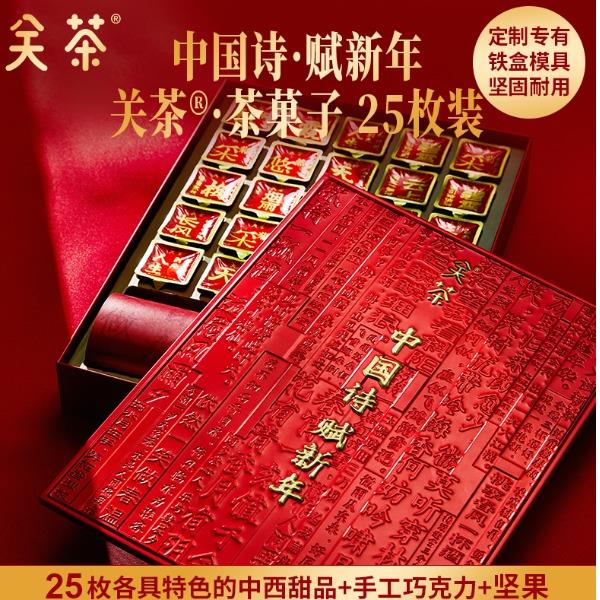 2025关茶·茶菓子（中国诗·赋新年25枚装）