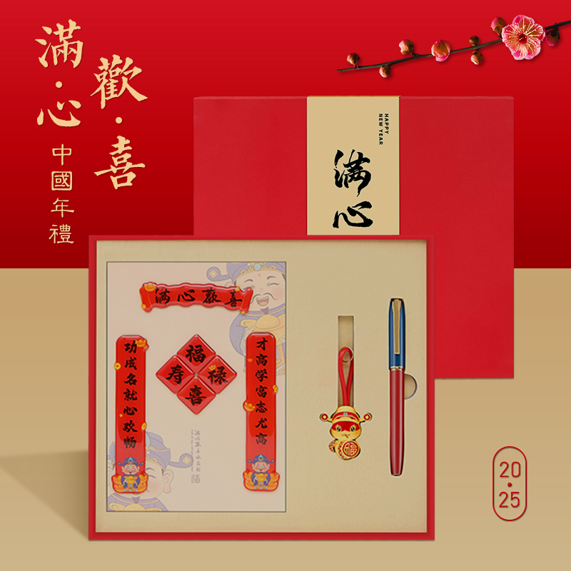 一辈子：蛇年开门红新春贺岁套装（冰箱贴+钥匙扣+签字笔）