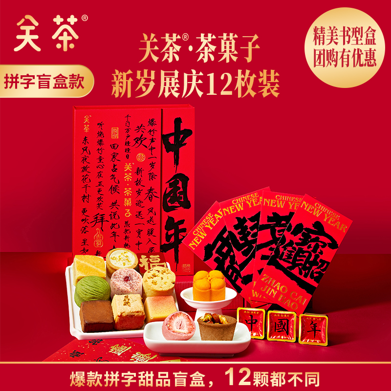 2025關(guān)茶·茶菓子（新歲展慶12枚裝）