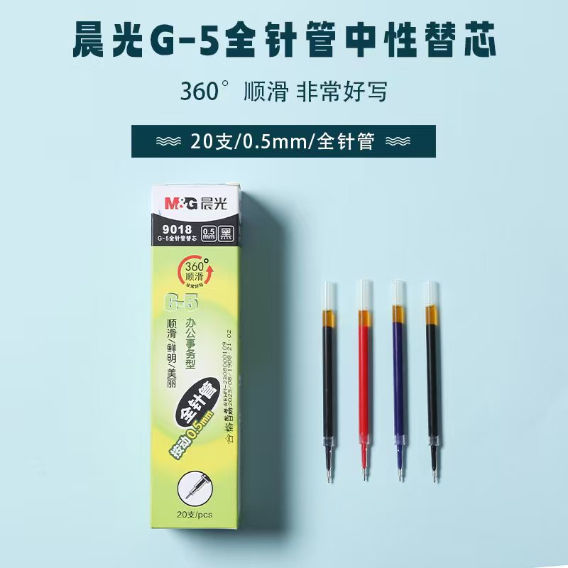 晨光G-5全针管系列中性替芯9018黑0.5（整盒20支）