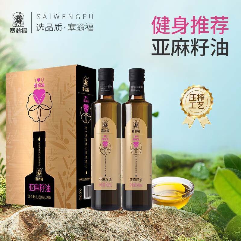 塞翁福纯亚麻籽油500ml*2瓶