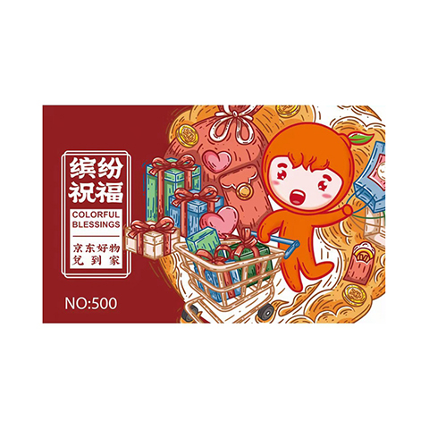 缤纷祝福储值卡500型