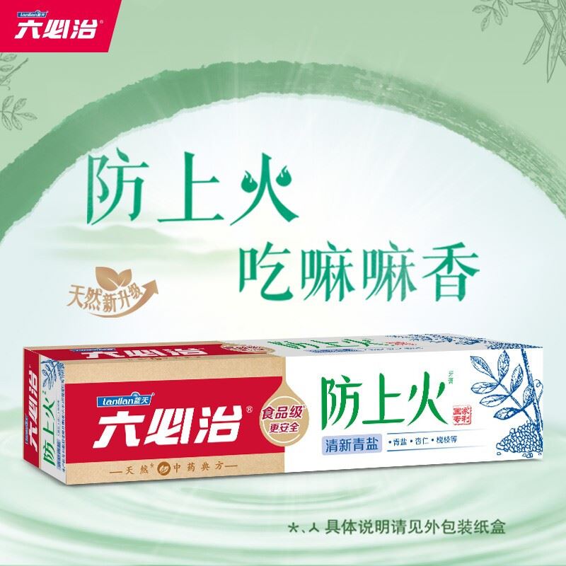 六必治防上火牙膏（清新青盐）100g