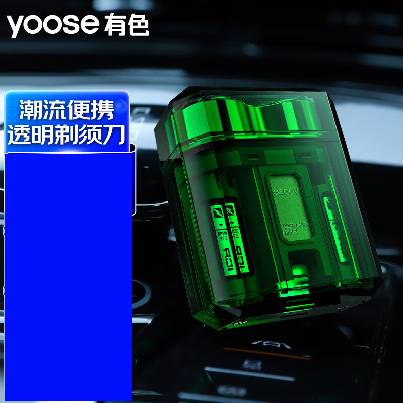 有色（yoose）ICE便携透明剃须刀C1