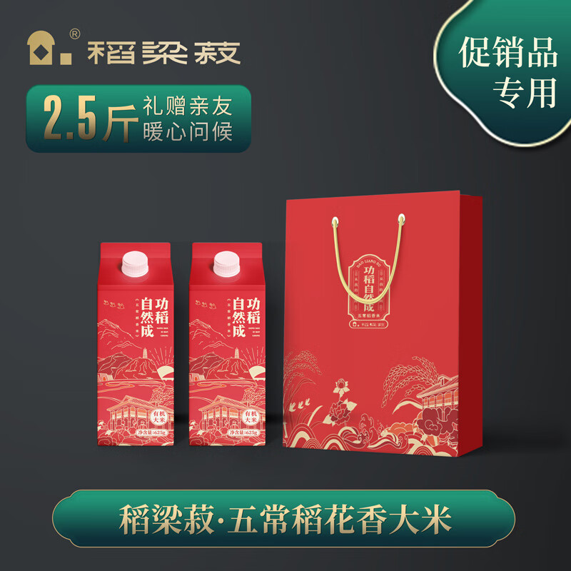 稻梁菽功稻自然成促销品装2.5斤