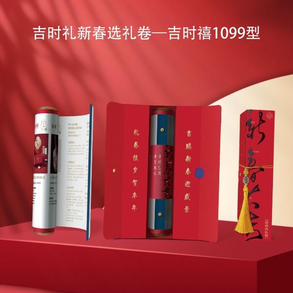 新春吉时禧1099型