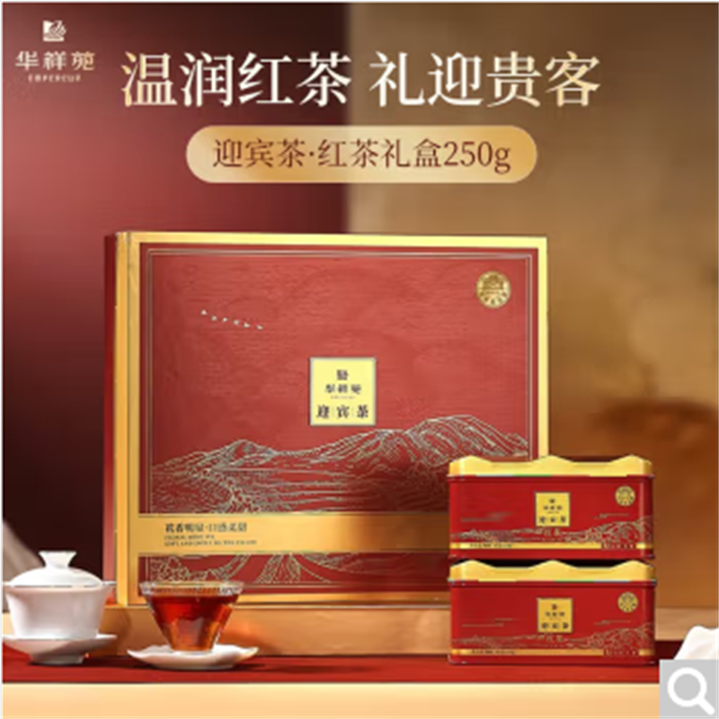 华祥苑茶叶礼盒特级小种红茶迎宾茶250g送礼礼品